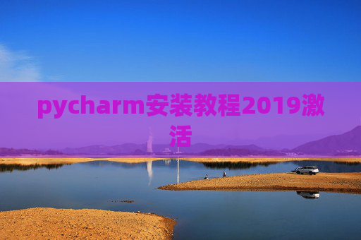 pycharm安装教程2019激活